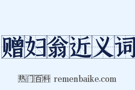 赠妇翁近义词是什么意思的图片